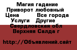 Магия гадание Приворот любовный › Цена ­ 500 - Все города Услуги » Другие   . Свердловская обл.,Верхняя Салда г.